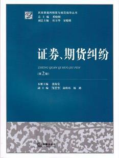 【正版现货】证券期货纠纷（第2版） 张海棠、邹碧华、俞秋
