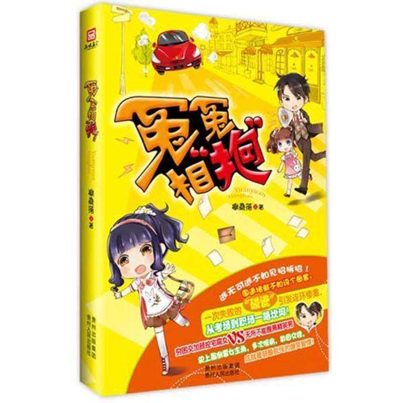 【正版书】 冤冤相抱 榭桑落 贵州人民出版社