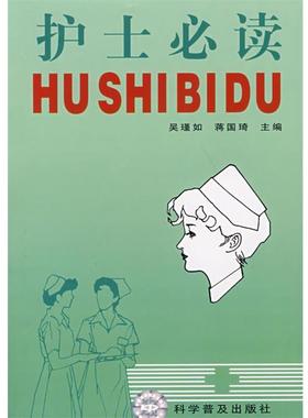 【正版书】 护士 吴瑾如,蒋国琦 主编 科学普及出版社