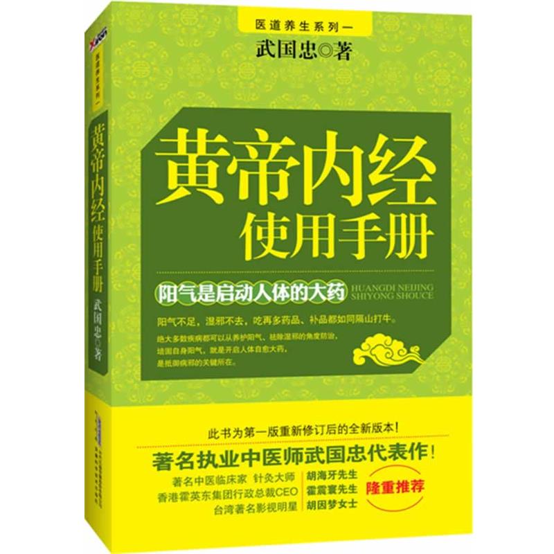 【正版书】 黄帝内经使用手册 武国忠 著 安徽科学技术出版社