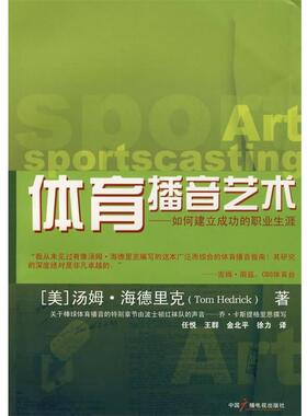 【正版书】 体育播音艺术-如何建立成功的职业生涯 (美)海德里克(Hedrick,T.) 著,任悦 等译 中国广播影视出版社