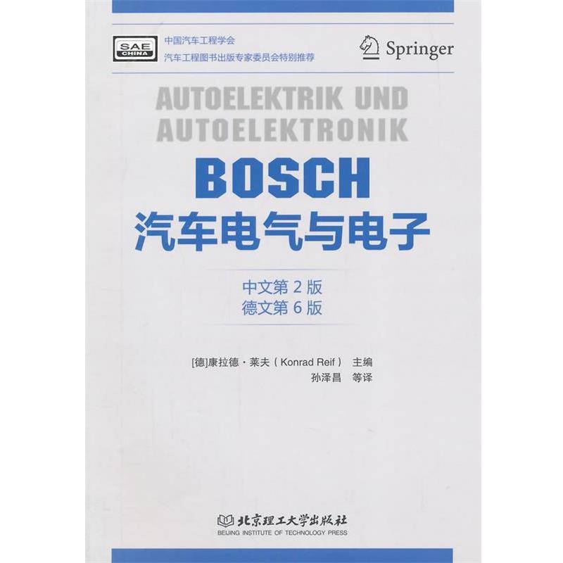 【正版书】 BOSCH汽车电气与电子 康拉德·莱夫 主编,孙泽昌 等译 北京理工大学出版社