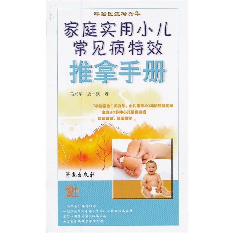 【正版书】 家庭实用小儿常见病推拿手册 冯兴华 史一焱 著 学苑出版社