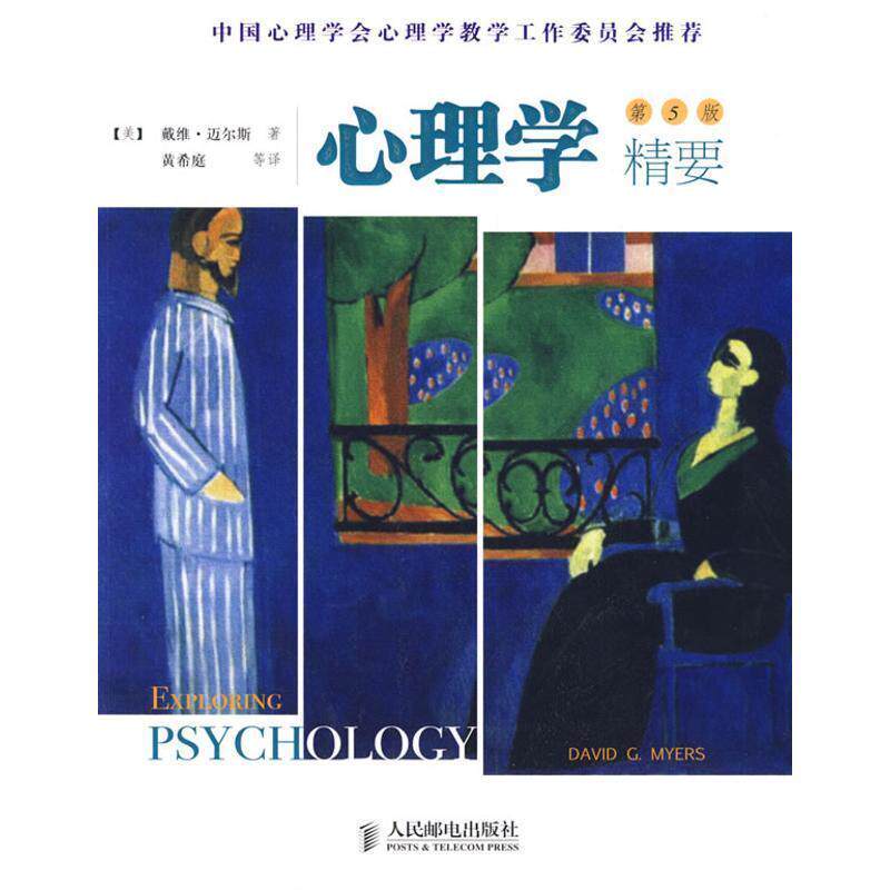 【正版书】 心理学精要 (美)迈尔斯(Myers,D.C) 著,黄希庭 等译 人民邮电出版社