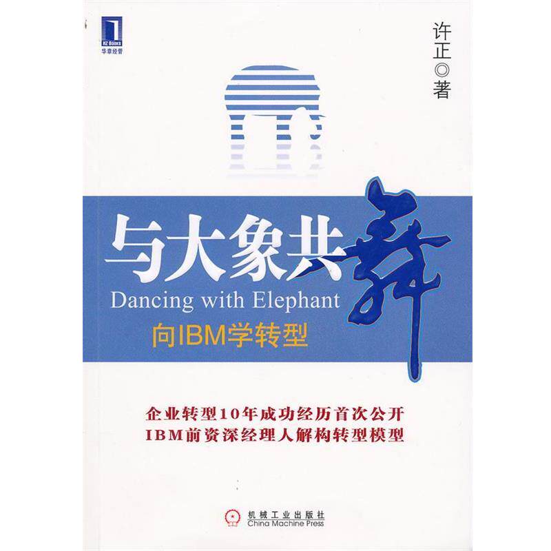 【正版书】 与大象共舞 向IBM学转型 许正 著 机械工业出版社