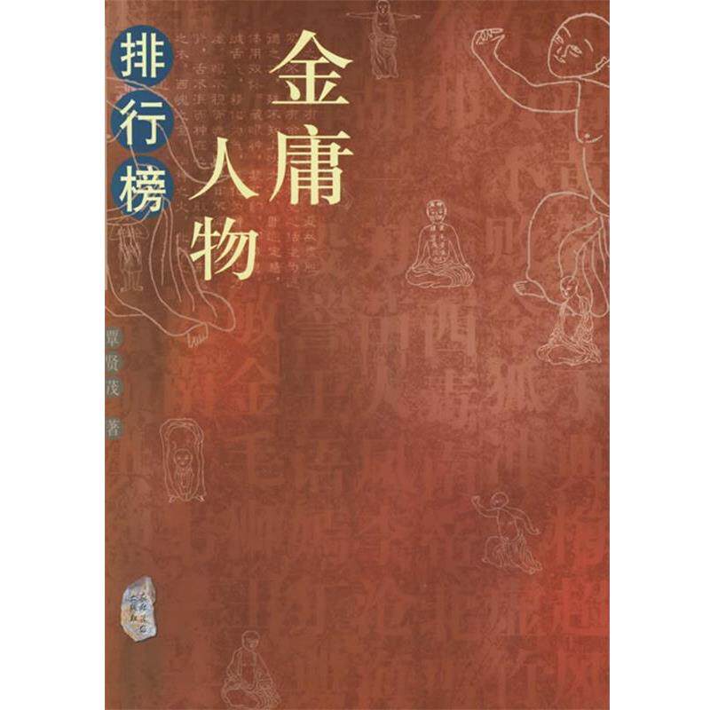【正版书】 金庸人物排行榜 覃贤茂 著 农村读物出版社