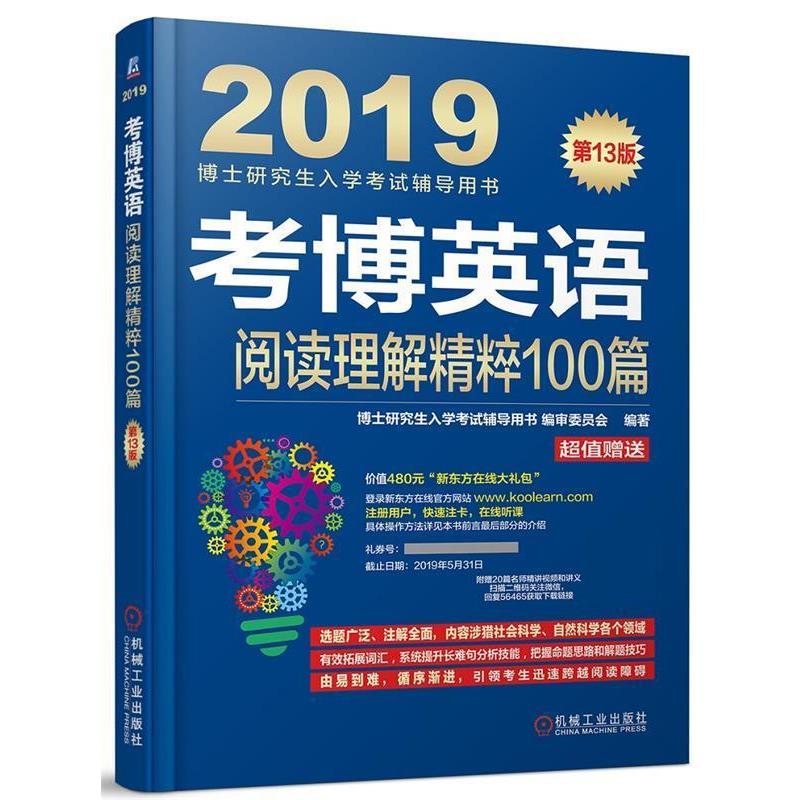 【正版书】 2019考博英语阅读理解精粹100篇 博士入学考试辅导用书编审委员会 机械工业出版社