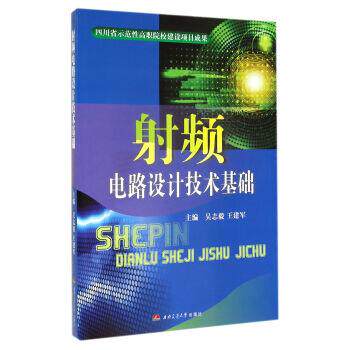 【正版书】 射频电路设计技术基础 吴志毅,王建军 编 西南交通大学出版社