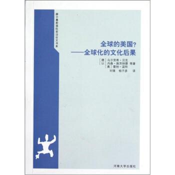 【正版书】 的美国:化的文化后果 [德] 乌尔里希·贝克,[以] 内森·施茨纳德,[奥] 雷纳·温特 著,刘倩,杨子彦 译 河南大学出版社