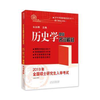 【正版书】 2019年全国硕士入学考试历史学基础·名词解释 长孙博 山东人民出版社