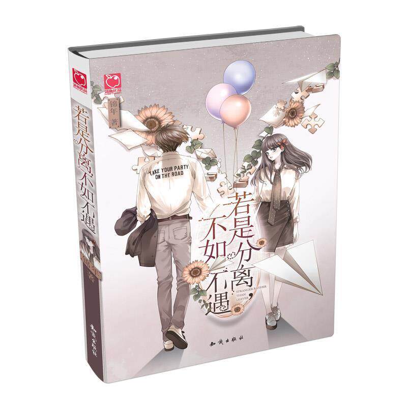 【正版书】 若是分离，不如不遇:人气作者锦年新作 感动上市 锦年 知识出版社