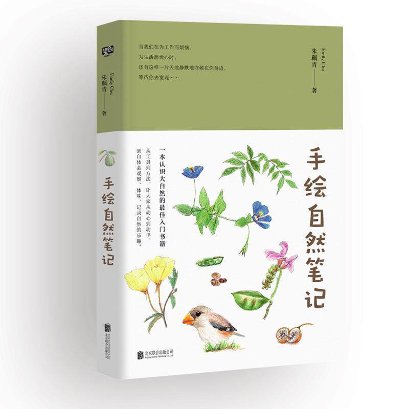 【正版书】 手绘自然笔记 朱珮青著联合读创出品 北京联合出版有限公司