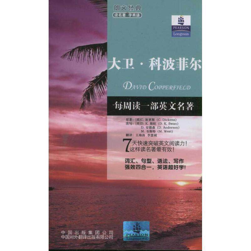 【正版书】 朗文经典读名著学英语:大卫·科波菲尔 [英] C.狄更斯 著,[英] D.K.斯旺 等 编,王海涛,李慧祯 译 中国对外翻译出版有