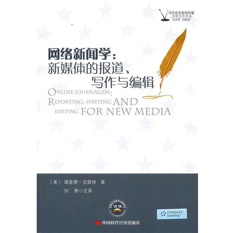 【正版书】 网络新闻学:新媒体的报道、写作与编辑 (美)克雷格　著,刘勇　主译 中国时代经济出版社出版发行处