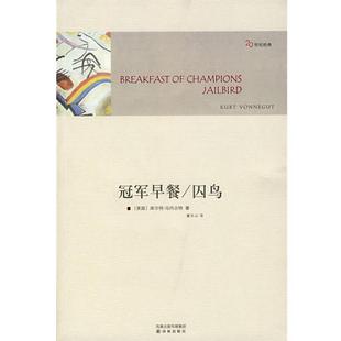 早餐 社 译林出版 正版 书 著 美 囚鸟 译 冯内古特 董乐山 Vonnegut