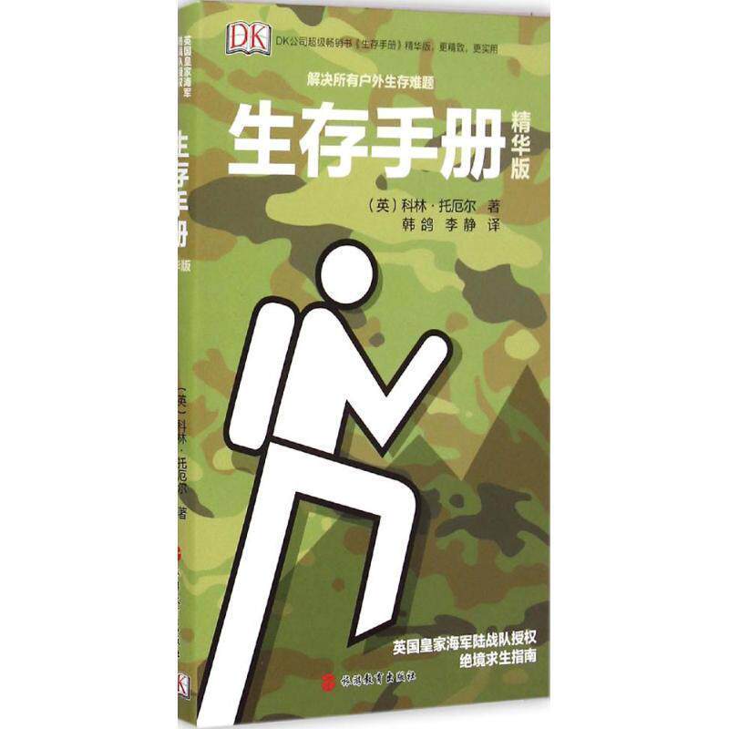 【正版书】 Dk生存手册 (英)托厄尔　著,韩鸽,李静　译 旅游教育出版社