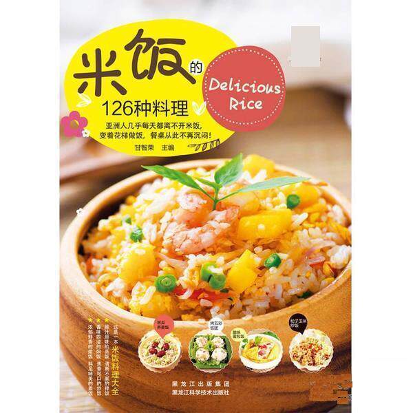 【正版书】 米饭的126种料理 甘智荣 黑龙江科学技术出版社
