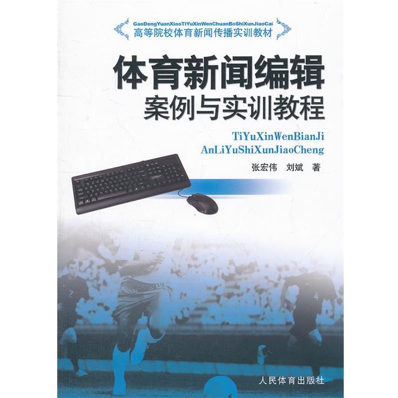 【正版书】 体育新闻编辑案例与实训教程 张宏伟,刘斌 著 人民体育出版社