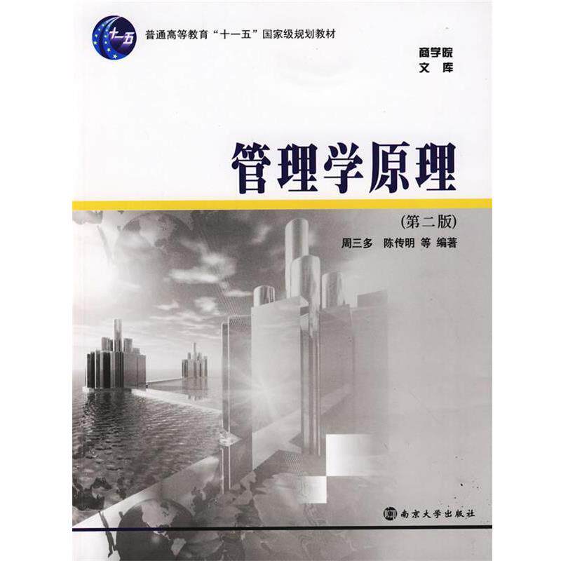 【正版书】 管理学原理 周三多 等编著 南京大学出版社