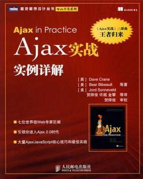 【正版书】 Ajax实战实例详解 [英] 格雷恩 等 著,贺师俊 等 译 人民邮电出版社