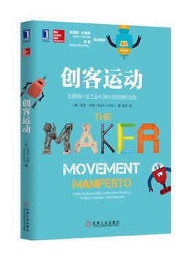 【正版书】 创客运动 (美)马克哈奇(Mark Hatch)　著,杨宁　译 机械工业出版社