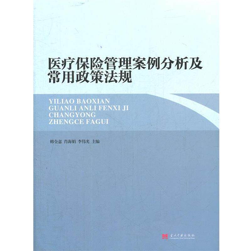 【正版书】 医疗保险管理案例分析及常用政策法规 韩全意 等主编 当代中国出版社