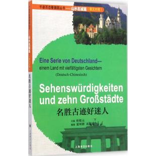 【正版现货】千姿百态看德国丛书-山水名城篇-名胜古迹好迷人（德汉对照） 夏利群、高瑞霞 桂乾