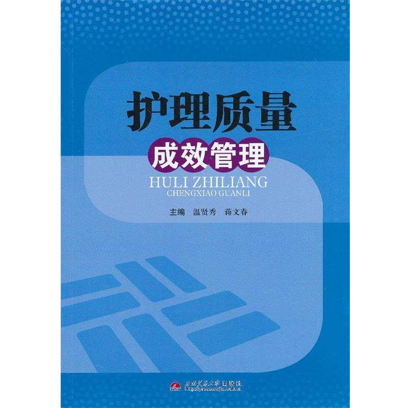【正版书】 护理质量成效管理 温贤秀,蒋文春 编著 西南交通大学出版社