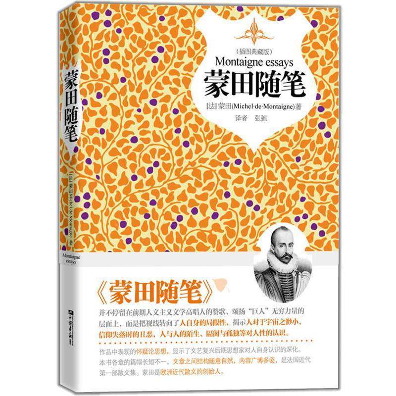 【正版书】 蒙田随笔 爱默生 著,张弛 译 中国画报出版社