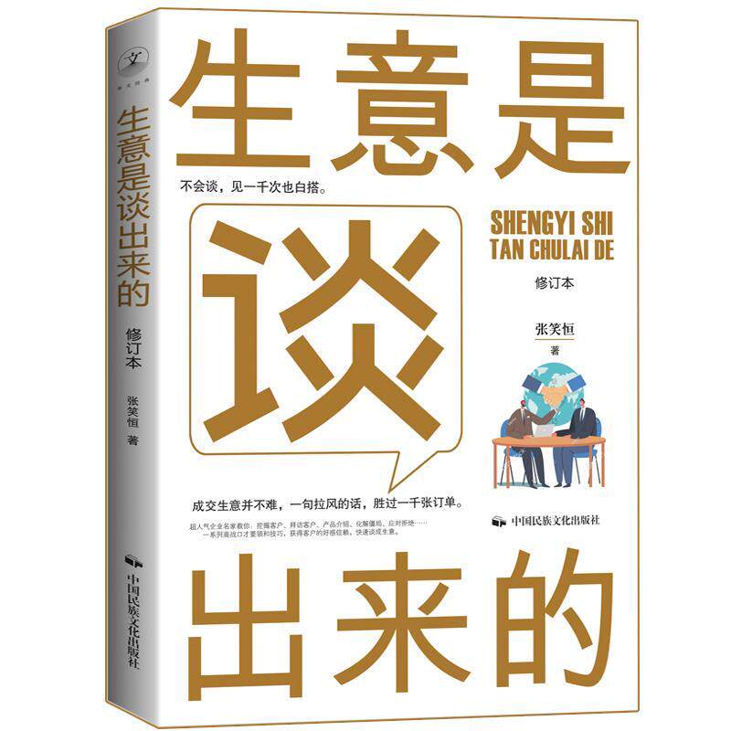【正版书】 《生意是谈出来的》 张笑恒 中国民族摄影艺术出版社