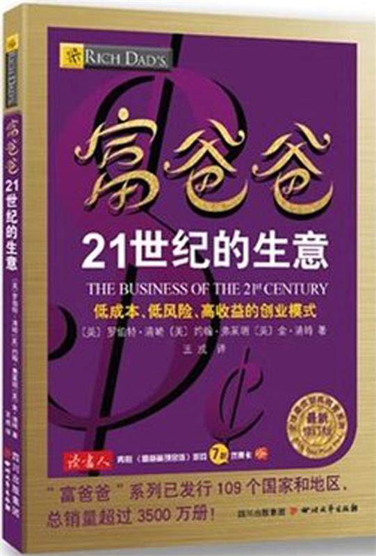 【正版现货】富爸爸21世纪的生意（新修订版） [美]罗伯特;清崎、