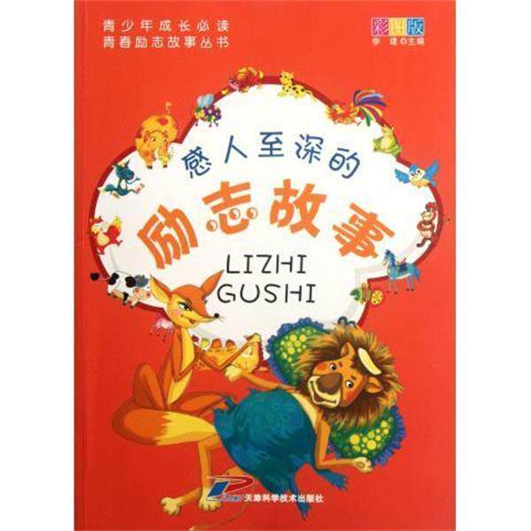 【正版书】 青少年成长 青春励志故事丛书:感人至深的励志故事 李建 编 天津科学技术出版社
