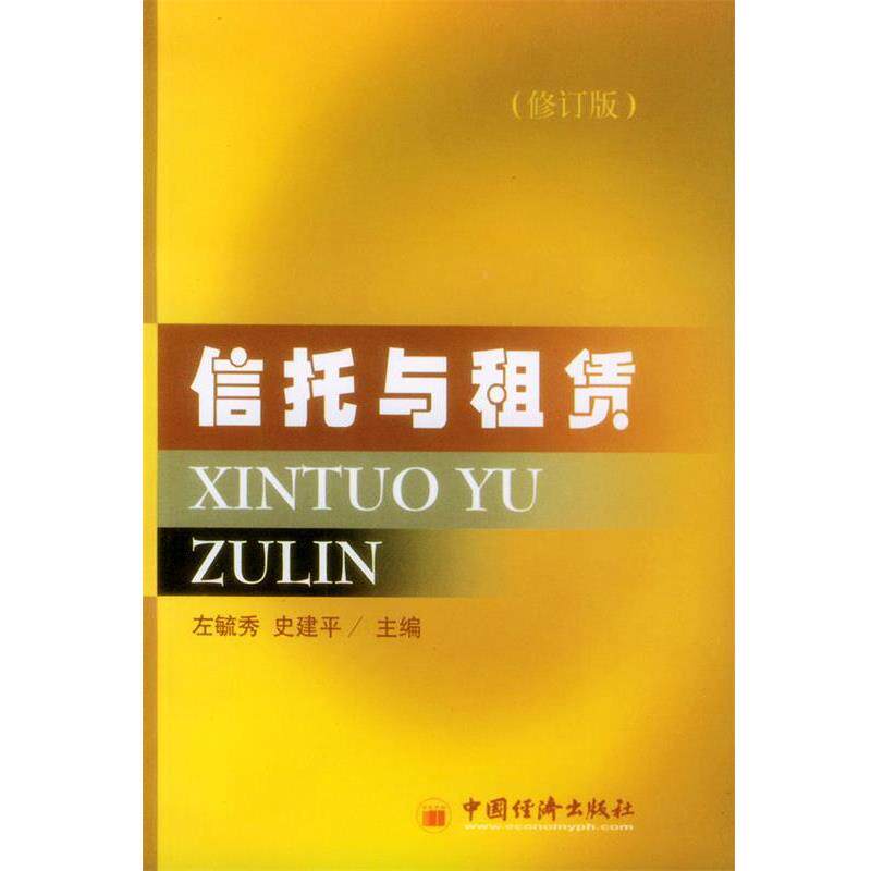 【正版书】 信托与租赁 左毓秀,史建平 主编 中国经济出版社