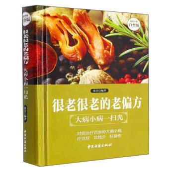 【正版书】 很老很老的老偏方 张景 中医古籍出版社