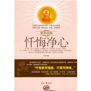 【正版书】 忏悔净心:慈悲祛病 马辉 编著 时代文艺出版社