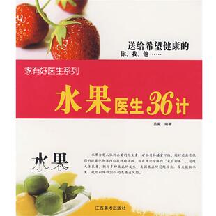 【正版书】 水果医生36计 吕蒙　编著 江西美术出版社