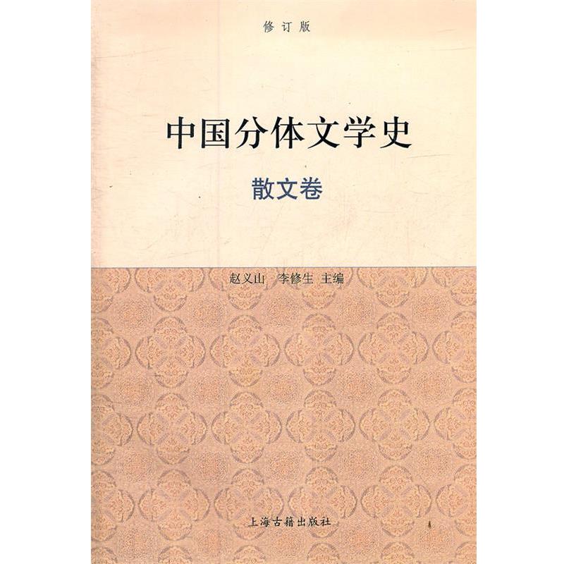 【正版书】 中国分体文学史{修订版} 赵义山,李修生 主编 上海古籍出版社