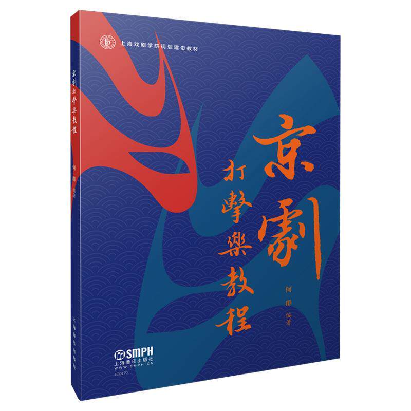 【正版书】 京剧打击乐教程 何群 编著 上海音乐出版社