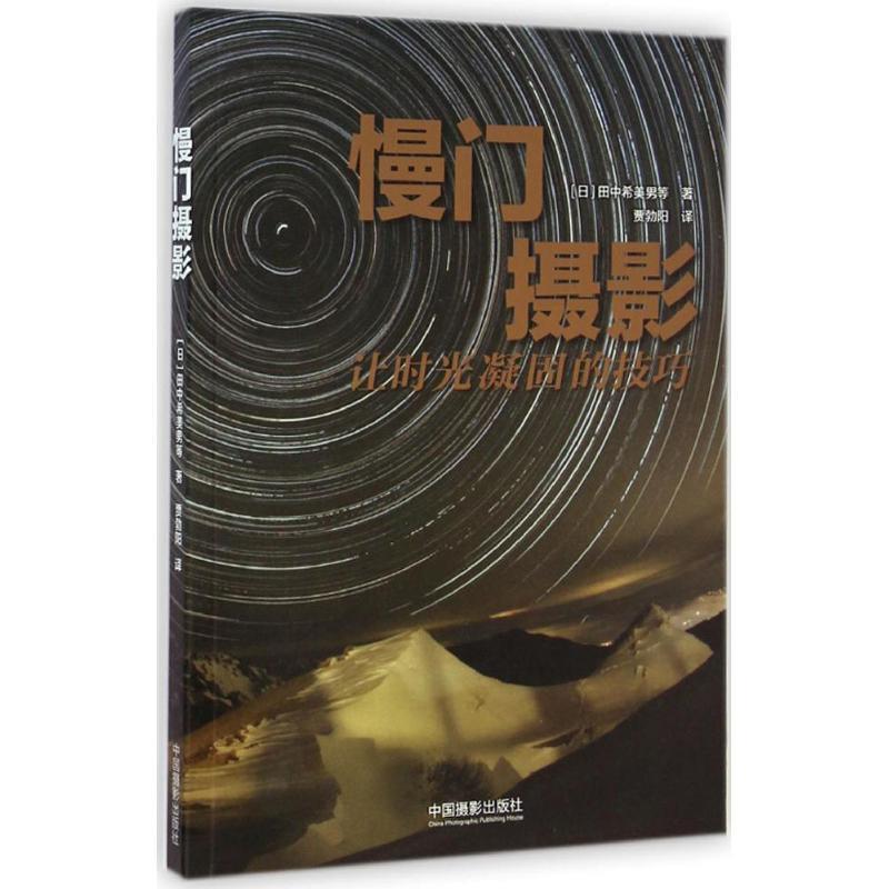 【正版书】 慢门摄影 [日]田中希美男,川北茂贵,金武武,田中达也,长根广和,山下茂树,村田一朗,[加]Trevor Williams 中国摄影出版图片