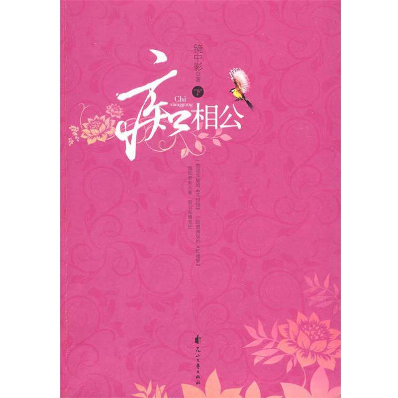 【正版书】 痴相公 镜中影 著 花山文艺出版社有限责任公司