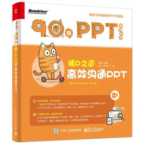 【正版书】 精P之道:高效沟通PPT 孙宁(好PPT)著 电子工业出版社