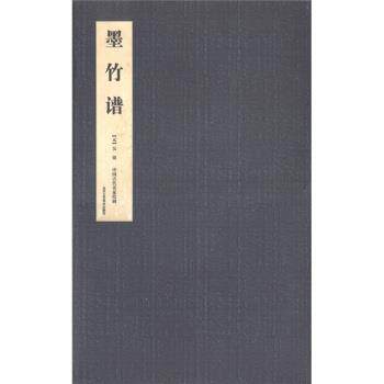 【正版书】 中国古代名家绘画:墨竹谱 [元] 吴镇 著,曹彦伟 编 北京工艺美术出版社