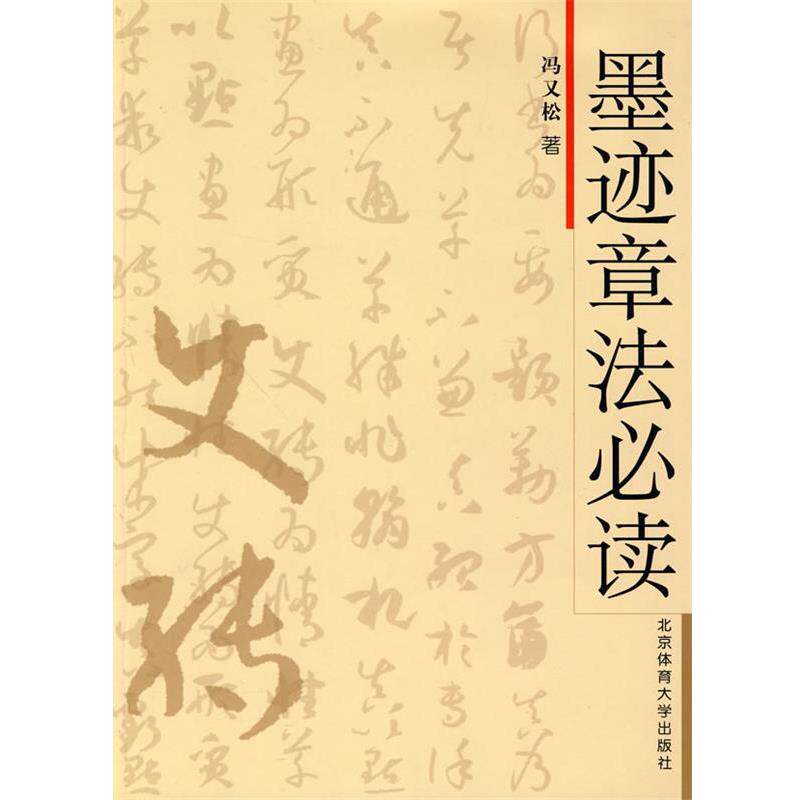 【正版书】 墨迹章法 冯又松　著 北京体育大学出版社