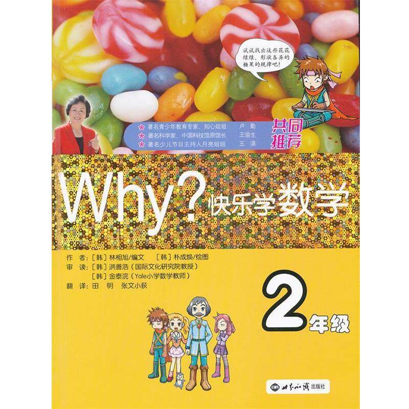 【正版书】 WHY快乐学数学-2年级 (韩)朴相旭 编文,(韩)朴成焕 绘,田明 等译 世界知识出版社