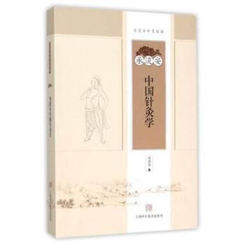 【正版书】 承淡安中国针灸学 承淡安 著 上海科学技术出版社