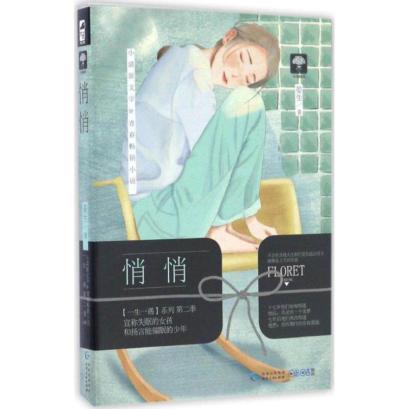 【正版书】 悄悄 晏生 贵州人民出版社
