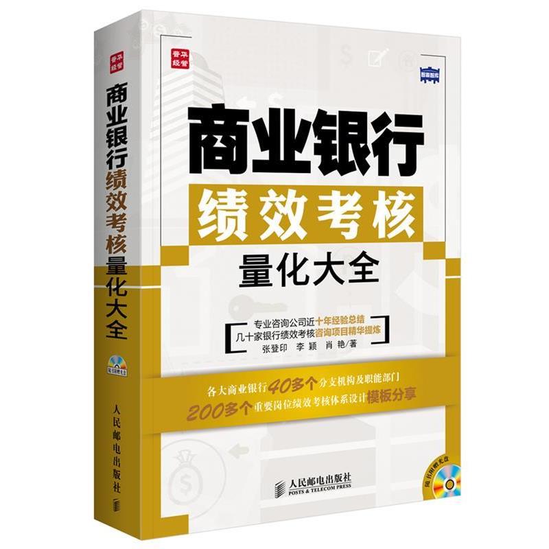 【正版书】 商业银行绩效考核量化大全 张登印,李颖,肖艳　著 人民邮电出版社 - 实物图