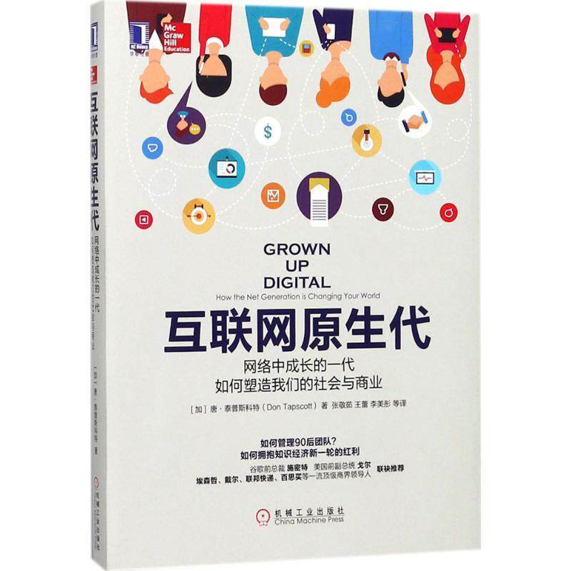 【正版书】 互联网原生代:网络中成长的一代如何塑造社会与商业 [加] 唐·泰普斯科特（Don Tapscott） 著,张敬茹,郑会莹,李美彤