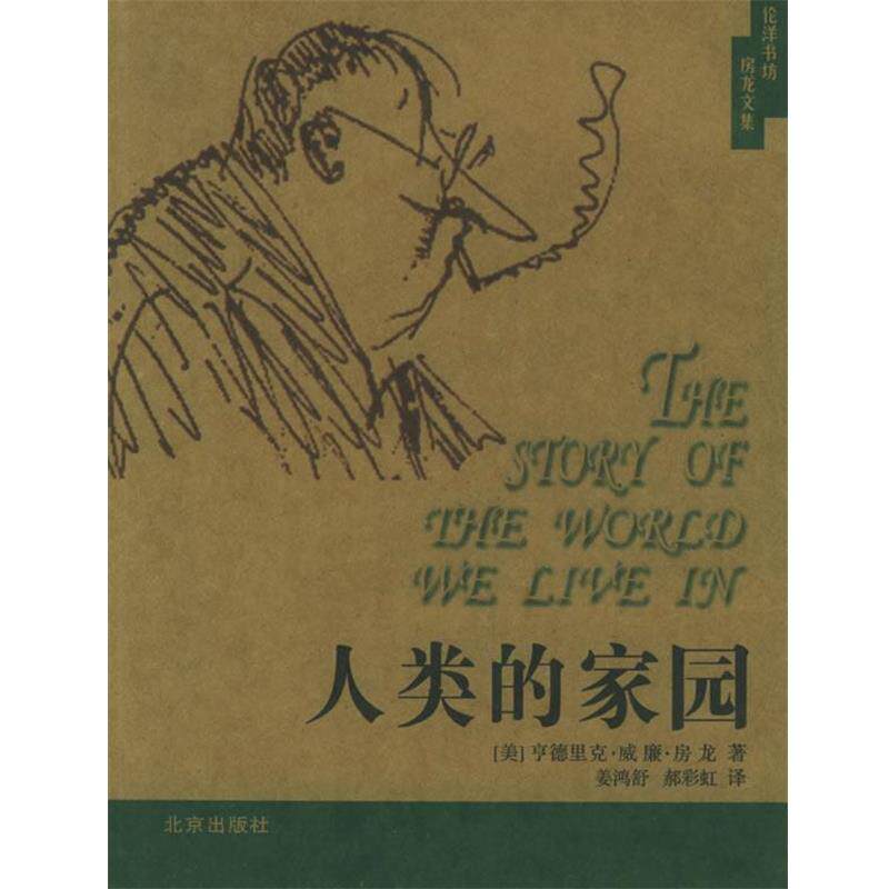 【正版书】 人类的家园 (美)房龙 著,姜鸿舒,郝彩虹 译 北京出版社