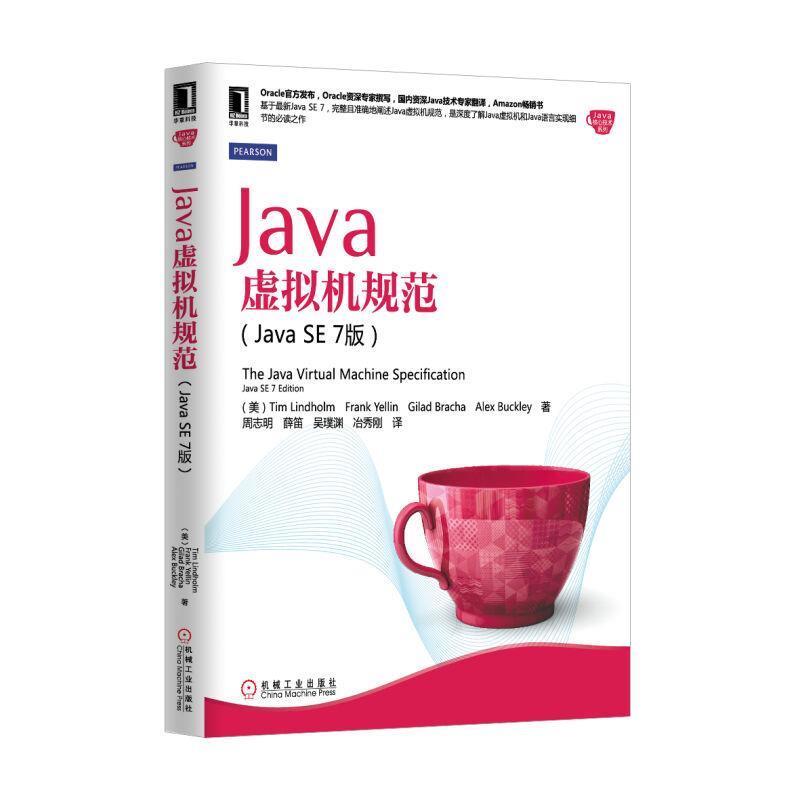 【正版书】 Java虚拟机规范 (美) Tim Lindholm ... [等] 著 机械工业出版社